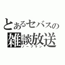 とあるセバスの雑談放送（ノープラン）