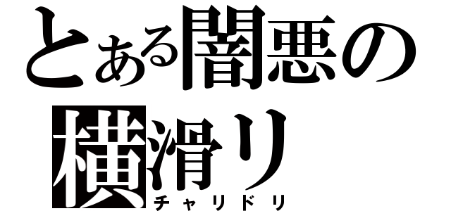 とある闇悪の横滑リ（チャリドリ）