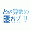 とある算数の練習プリント（インデックス）