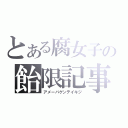 とある腐女子の飴限記事（アメーバゲンテイキジ）