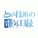 とある技術の電気目録（レポート）