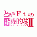 とあるＦｔｚの蛋疼的孩Ⅱ（ｓＥ＿ｚＵｏ）