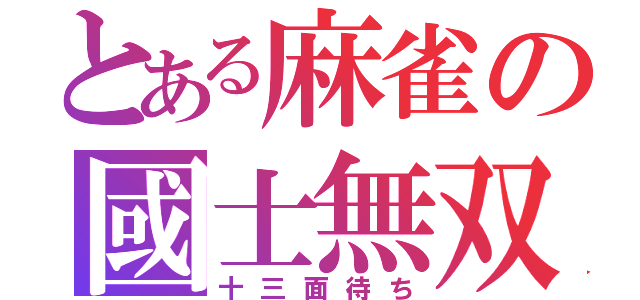 とある麻雀の國士無双（十三面待ち）