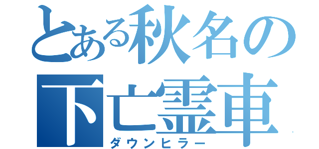 とある秋名の下亡霊車（ダウンヒラー）