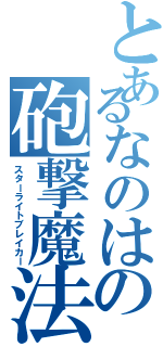 とあるなのはの砲撃魔法（スターライトブレイカー）