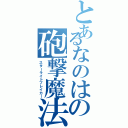 とあるなのはの砲撃魔法（スターライトブレイカー）