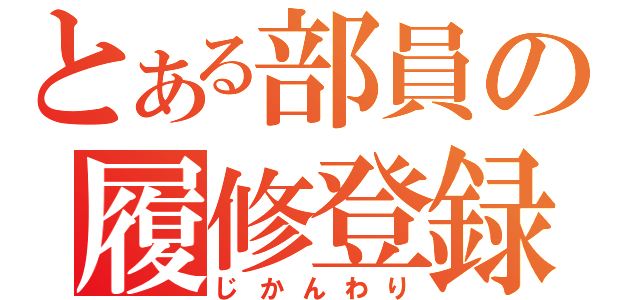 とある部員の履修登録（じかんわり）