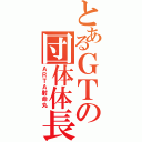 とあるＧＴの団体体長（ＡＲＴＡ射命丸）