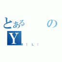 とあるのＹ（Ｘ［Ｌ［）