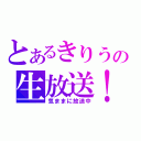 とあるきりうの生放送！（気ままに放送中）