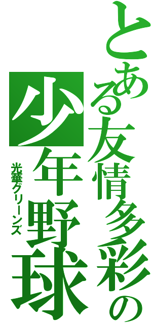 とある友情多彩の少年野球（　光華グリーンズ　）