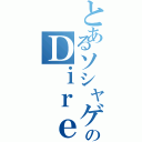 とあるソシャゲのＤｉｒｅｃｔｏｒ（）