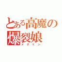 とある高魔の爆裂娘（メグミン）