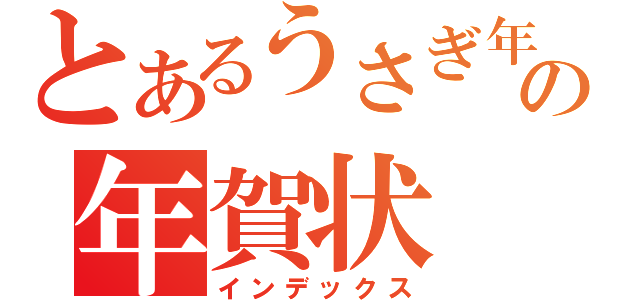 とあるうさぎ年の年賀状（インデックス）