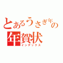 とあるうさぎ年の年賀状（インデックス）