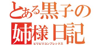 とある黒子の姉様日記（ビリビリコンプレックス）