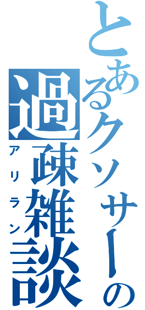 とあるクソサーの過疎雑談（アリラン）