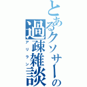 とあるクソサーの過疎雑談（アリラン）