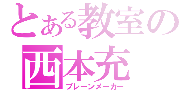 とある教室の西本充（プレーンメーカー）