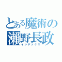 とある魔術の瀨野長政（インデックス）