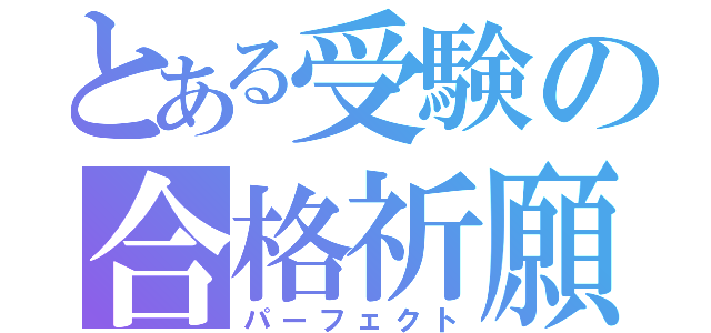 とある受験の合格祈願（パーフェクト）