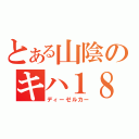 とある山陰のキハ１８１系（ディーゼルカー）