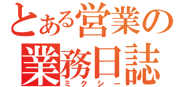 とある営業の業務日誌（ミクシー）