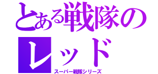 とある戦隊のレッド（スーパー戦隊シリーズ）