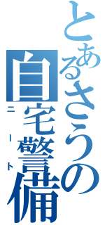 とあるさうの自宅警備（ニート）