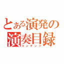 とある演発の演奏目録（コンテンツ）