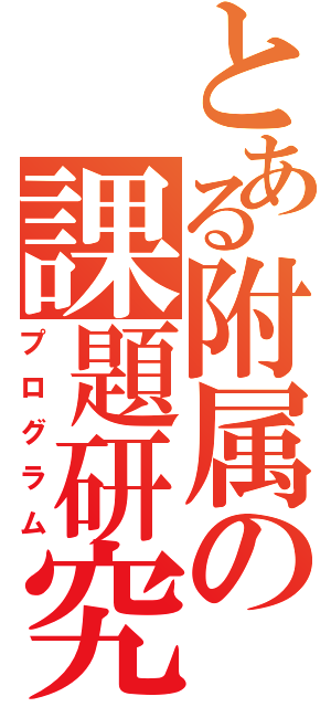 とある附属の課題研究（プログラム）