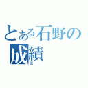 とある石野の成績（Ⅸ）