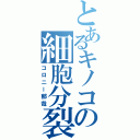 とあるキノコの細胞分裂（コロニー郁哉）