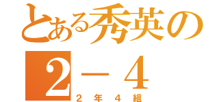 とある秀英の２－４（２年４組）