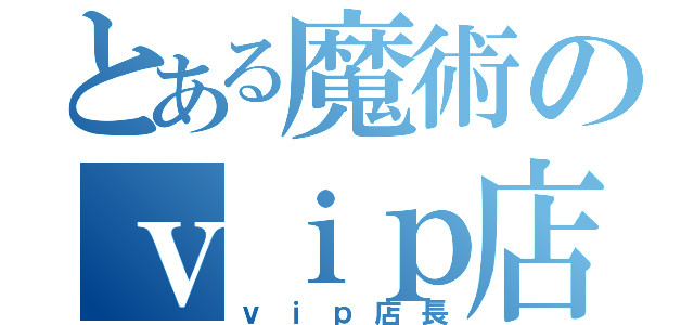 とある魔術のｖｉｐ店長（ｖｉｐ店長）