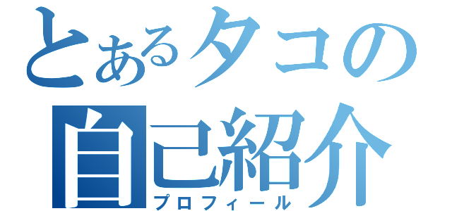 とあるタコの自己紹介（プロフィール）