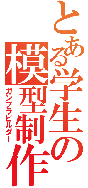 とある学生の模型制作（ガンプラビルダー）