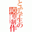 とある学生の模型制作（ガンプラビルダー）