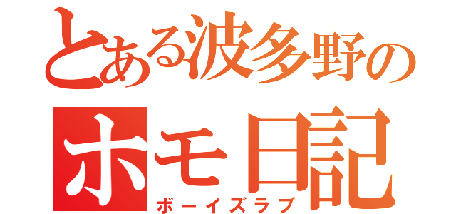 とある波多野のホモ日記（ボーイズラブ）