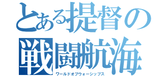 とある提督の戦闘航海（ワールドオブウォーシップス）