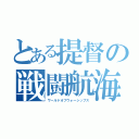 とある提督の戦闘航海（ワールドオブウォーシップス）