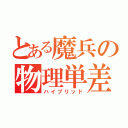 とある魔兵の物理単差（ハイブリッド）