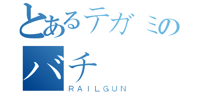 とあるテガミのバチ（ＲＡＩＬＧＵＮ）