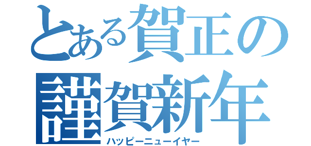 とある賀正の謹賀新年（ハッピーニューイヤー）