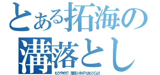 とある拓海の溝落とし（もうやめて！足回りのＨＰはもう０よ！）