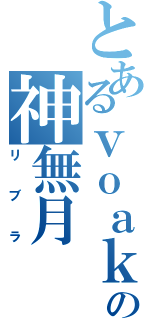 とあるｖｏａｋの神無月（リブラ）