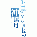 とあるｖｏａｋの神無月（リブラ）