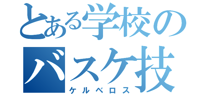 とある学校のバスケ技（ケルベロス）