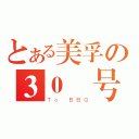 とある美孚の３０號号（Ｔｏ ＢＢＱ）