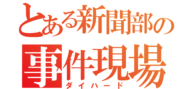 とある新聞部の事件現場（ダイハード）